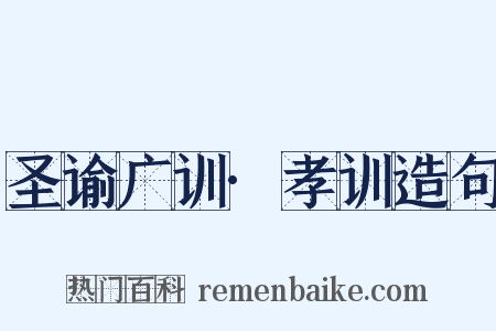 圣谕广训·孝训造句是什么意思的图片